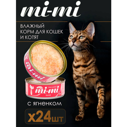 Консервированный корм для кошек и котят Mi-Mi филе ягненка и филе цыпленка, кусочки в желе, банка 80 г (24 шт.) Китай