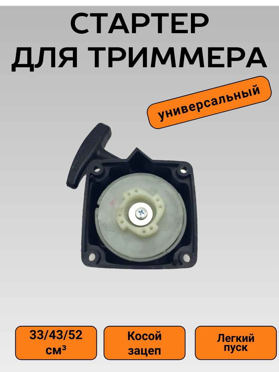 Ручной стартер для бензинового триммера, косой зацеп, легкий пуск.