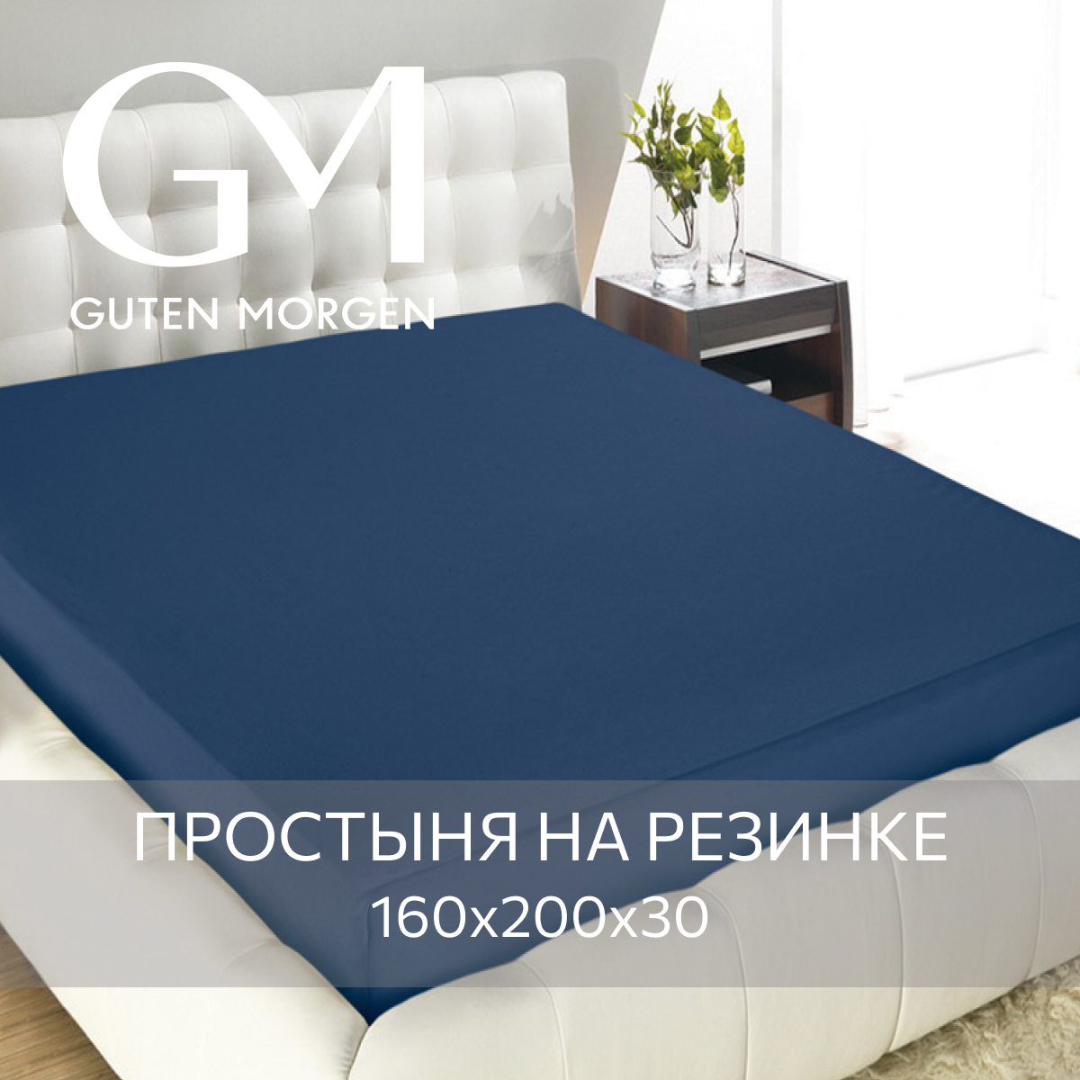 Простыня на резинке трикотажная 125 гр. GM индиго (160х200х20)