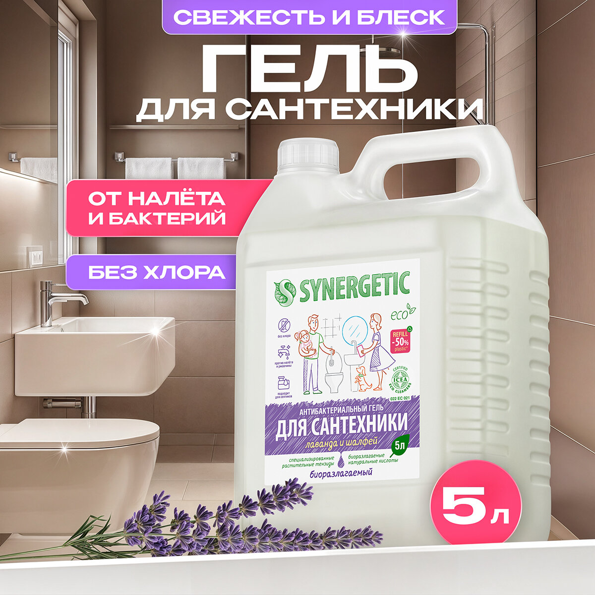 SYNERGETIC "Лаванда и шалфей" чистящее средство, гель для ванной, сантехники, туалета, унитаза, антибактериальное, 5 л