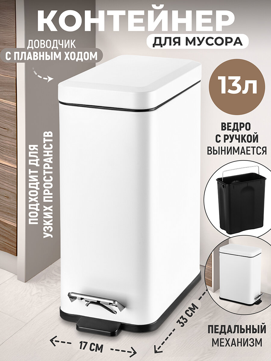 Ведро для мусора 13 л El Casa 338х17х375 см с педалью белое