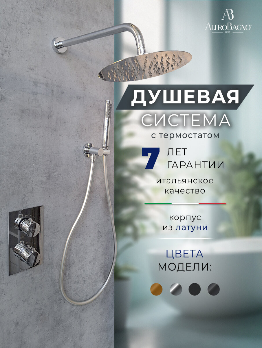 Душевая система с тропическим душем и термостатом скрытого монтажа, хром