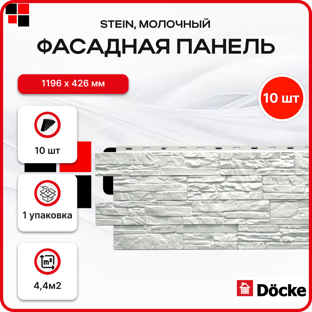 Docke Панель фасадная STEIN 1098х400мм S=0,44м2 Молочный - упаковка 10шт