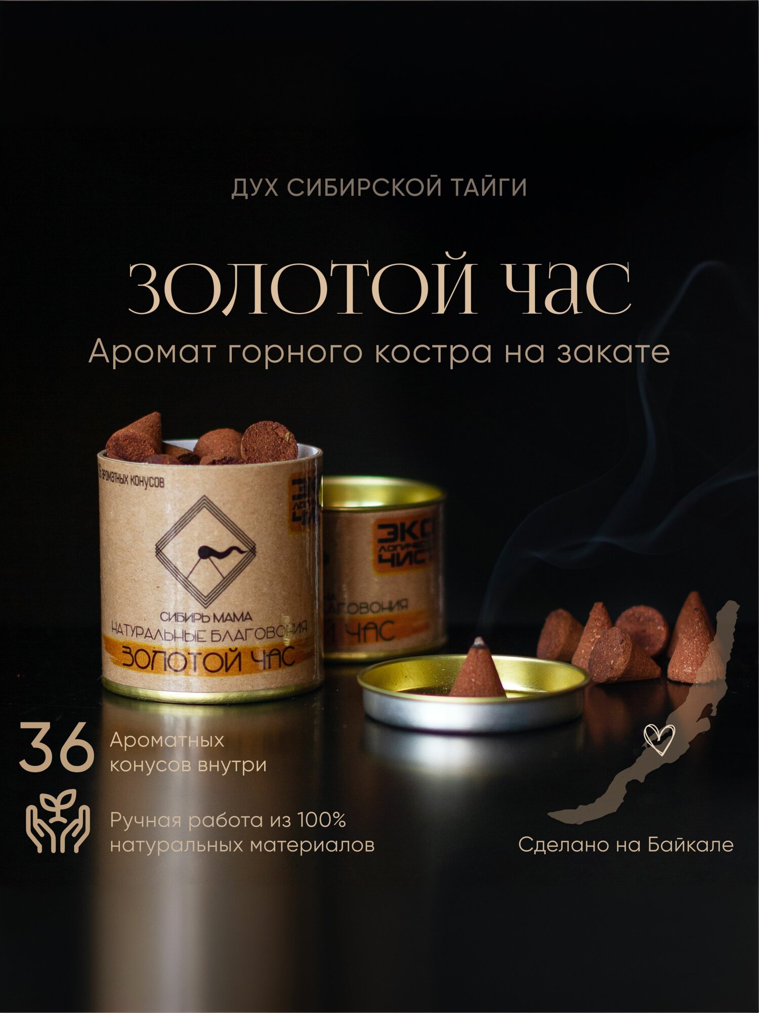 Благовония конусы "Золотой час" (36шт/б). Натуральные безосновные благовония от "Сибирь Мама". Ароматические конусы.