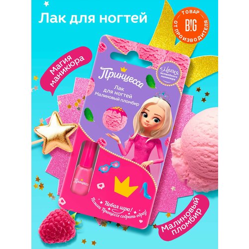 Принцесса Лак для ногтей детский оттенок малиновый пломбир 6 мл 287₽