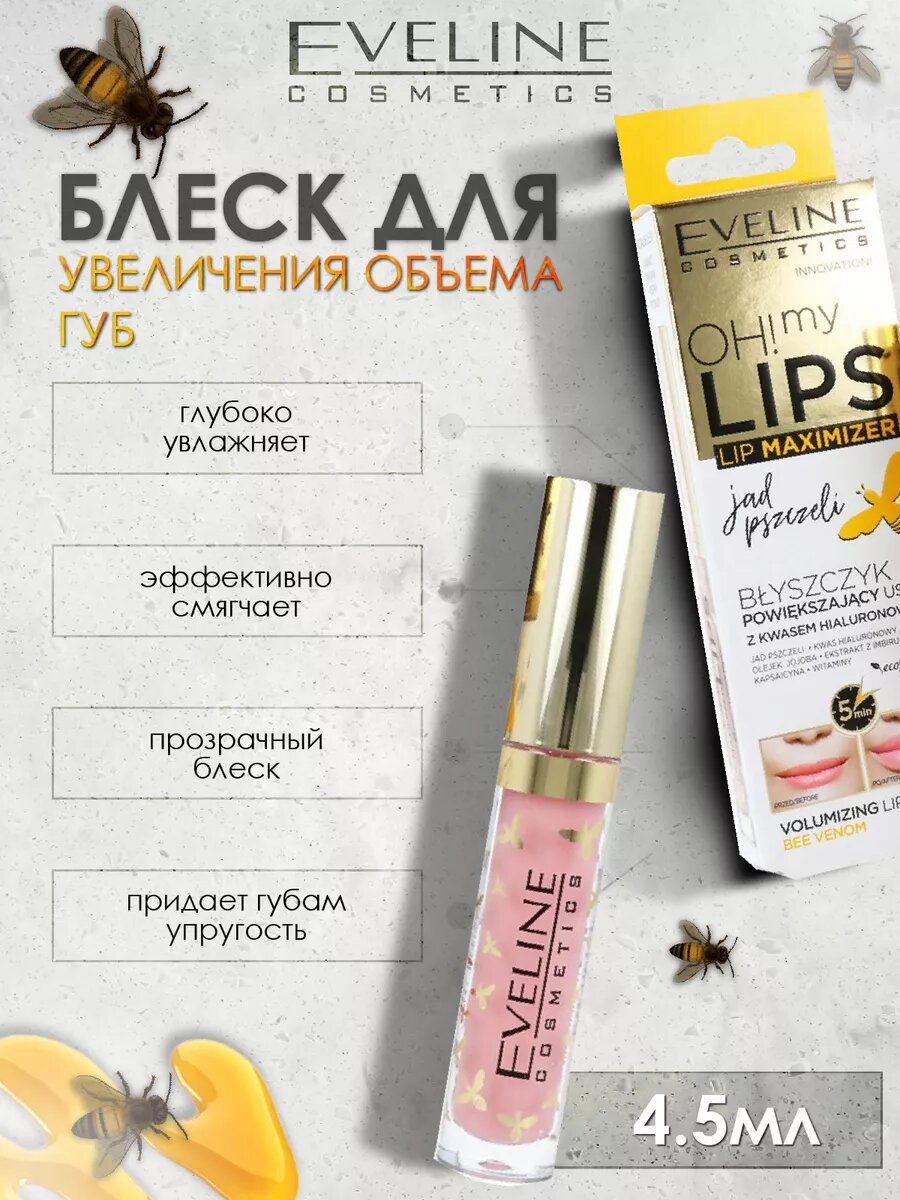 Блеск для увеличения объёма губ - "Пчелиный Яд", 4,5мл
