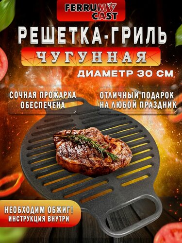 Изображение товара Решетка-гриль чугунная РГ-3 круглая 295 мм