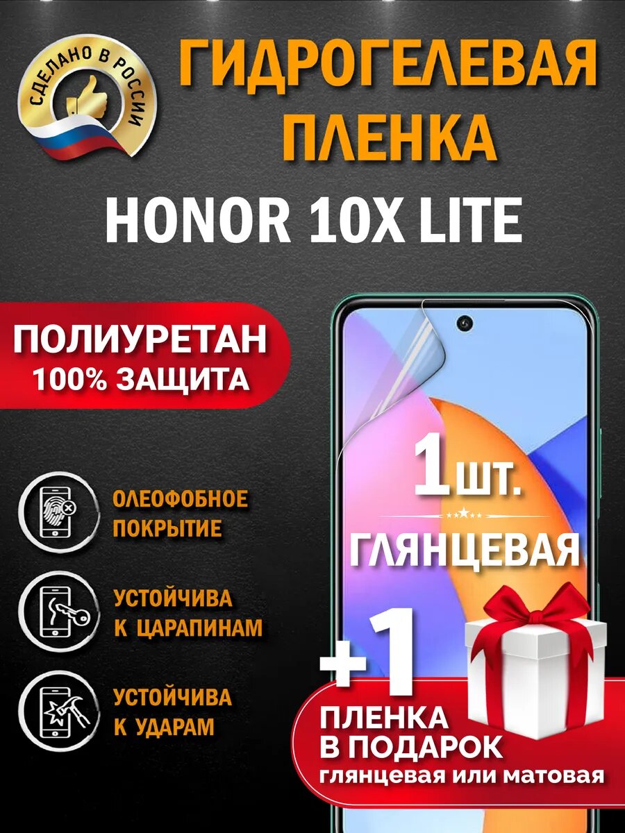 Защитная гидрогелевая пленка на экран Honor 10x Lite, глянцевая, 1 шт.