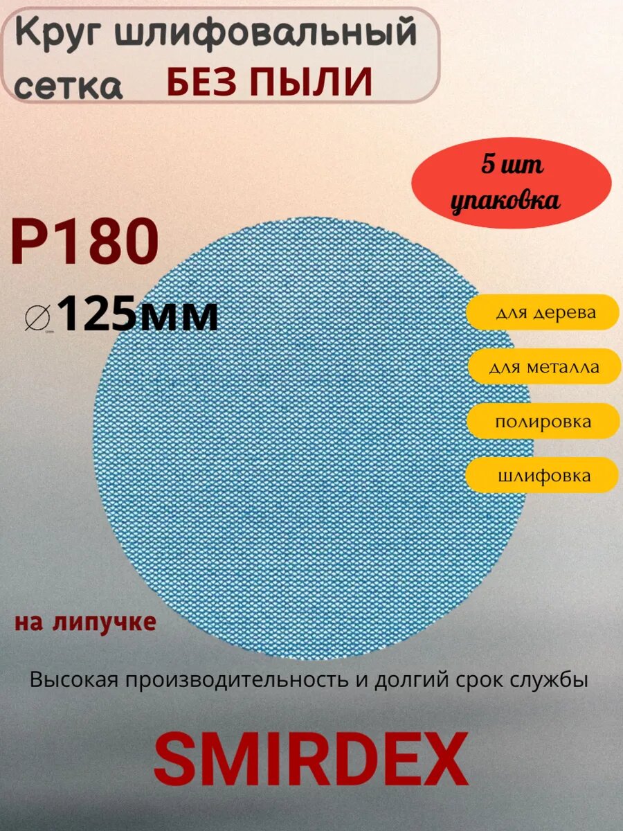 Абразивный сетчатый круг д125мм Р180