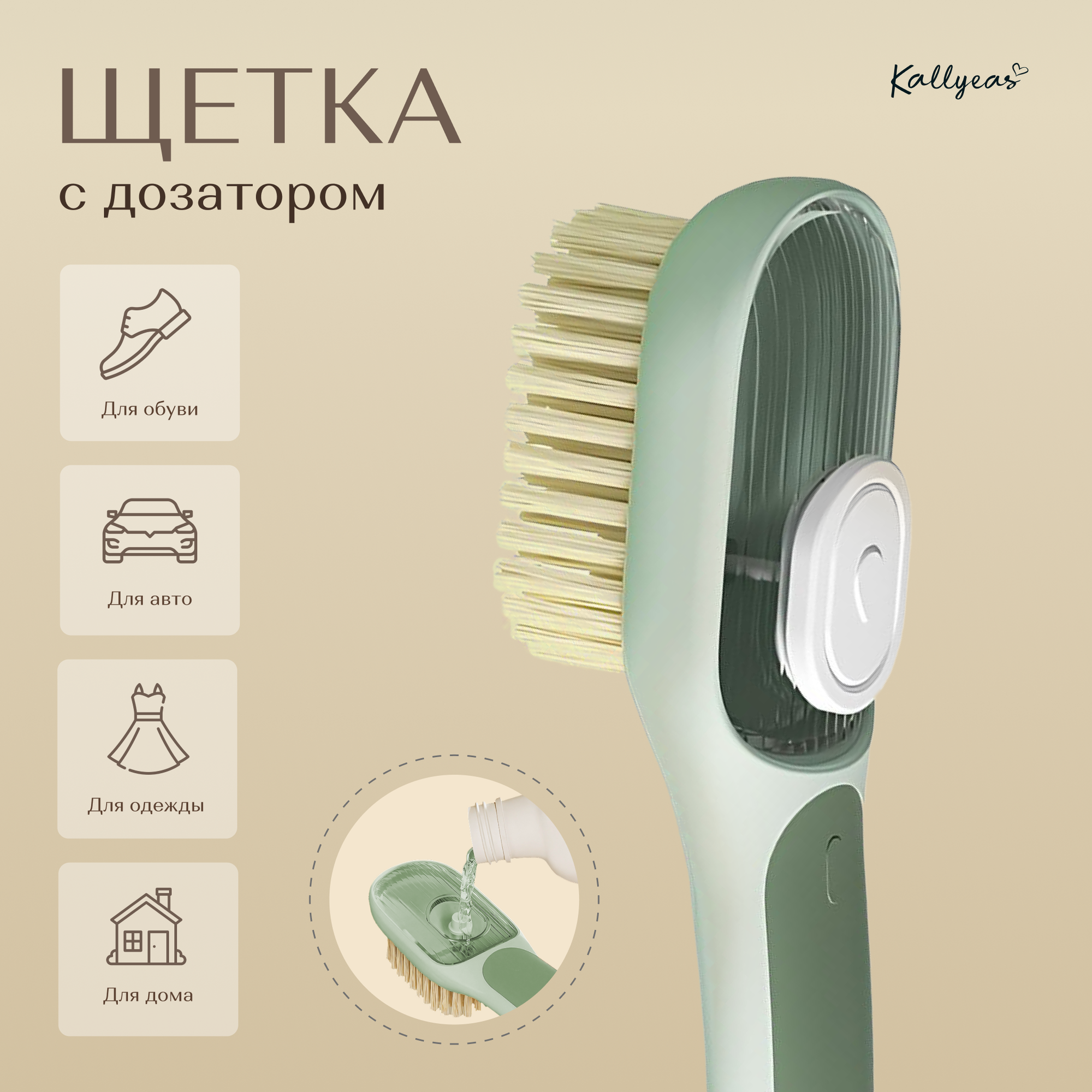 Щетка с дозатором универсальная для мытья посуды обуви и одежды. Цвет — зеленый