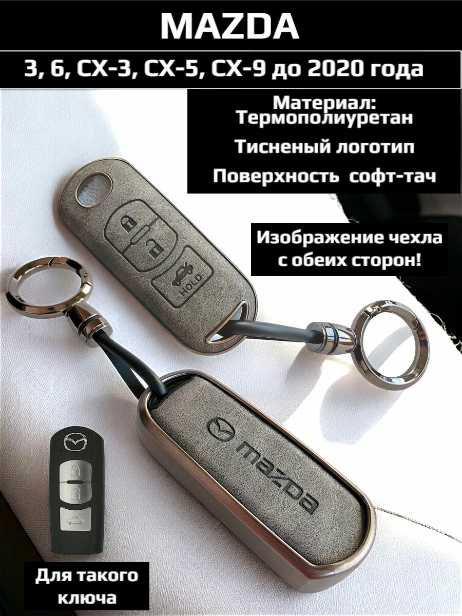 Чехол для ключа Mazda 3, 6, CX-3, CX-5, CX-9 до 2020 года