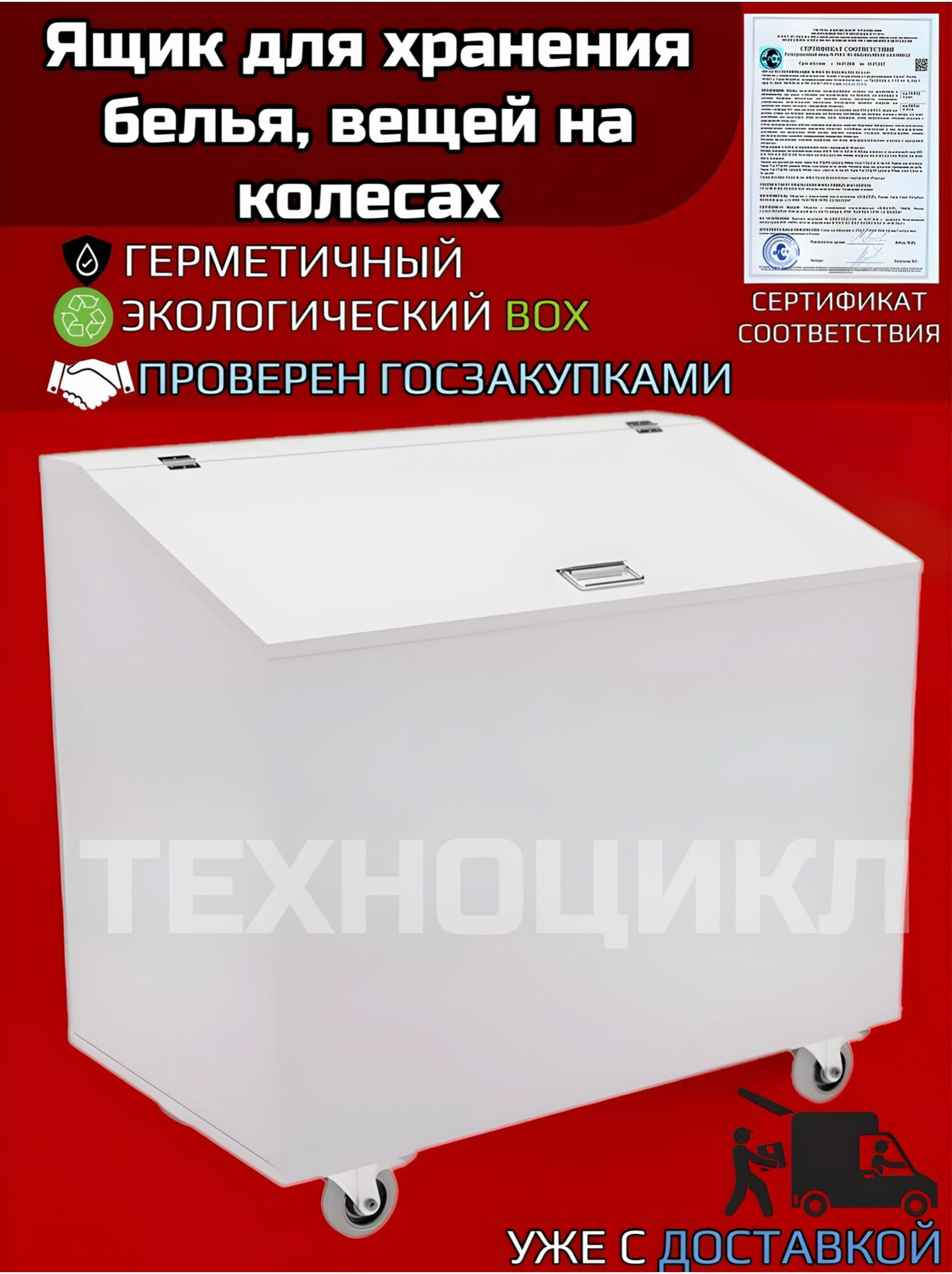 Ларь для белья на колесах 1000х500х650мм ЛБ-2 Контейнер для хранения вещей