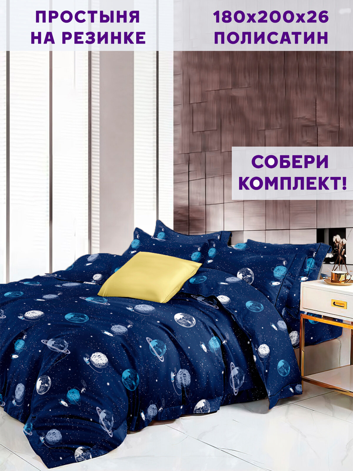 Простынь на резинке Simple House "Cosmos" 180х200 см