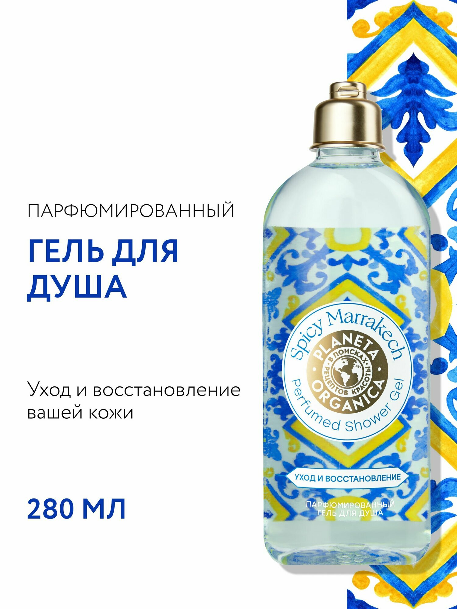 Planeta Organica Spicy Marrakech Гель для душа женский парфюмированный увлажняющий с ароматом персика, смородины, амбры и мускуса 280 мл