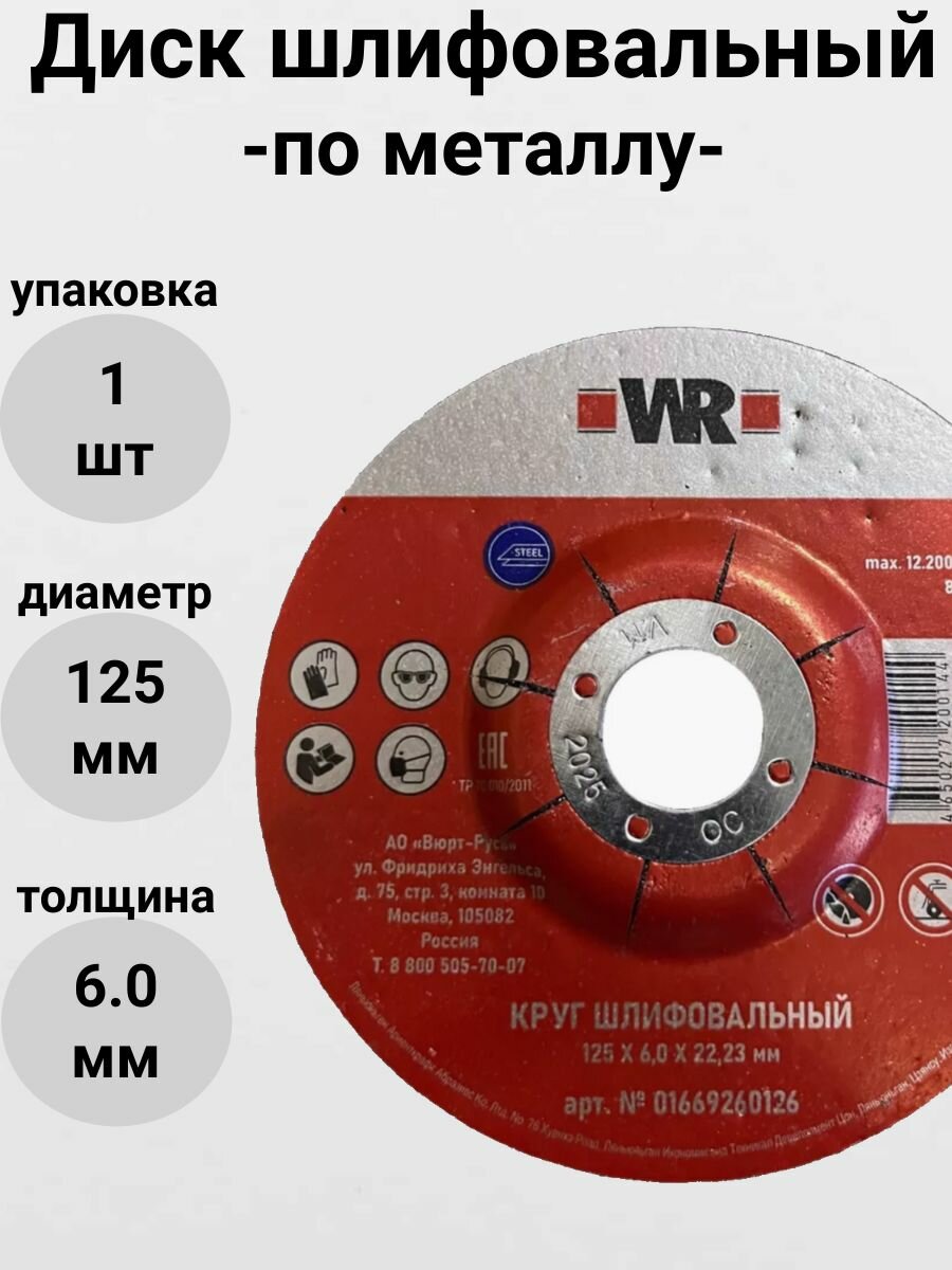 Шлифовальный диск WR по стали 125x6x22 мм