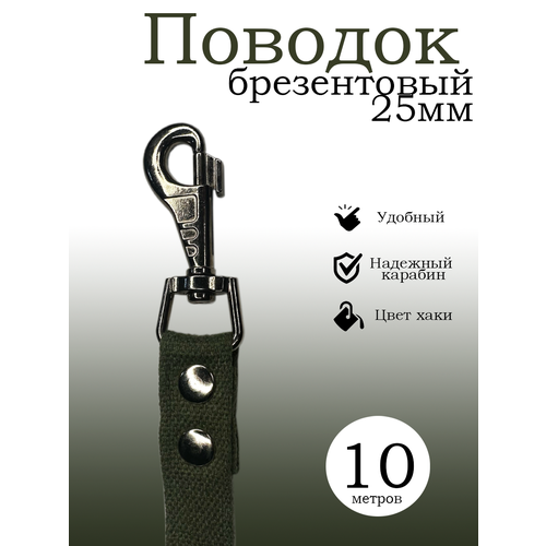 Поводок для собак, 25 мм, цвет хаки, брезентовый, длина 10 метров