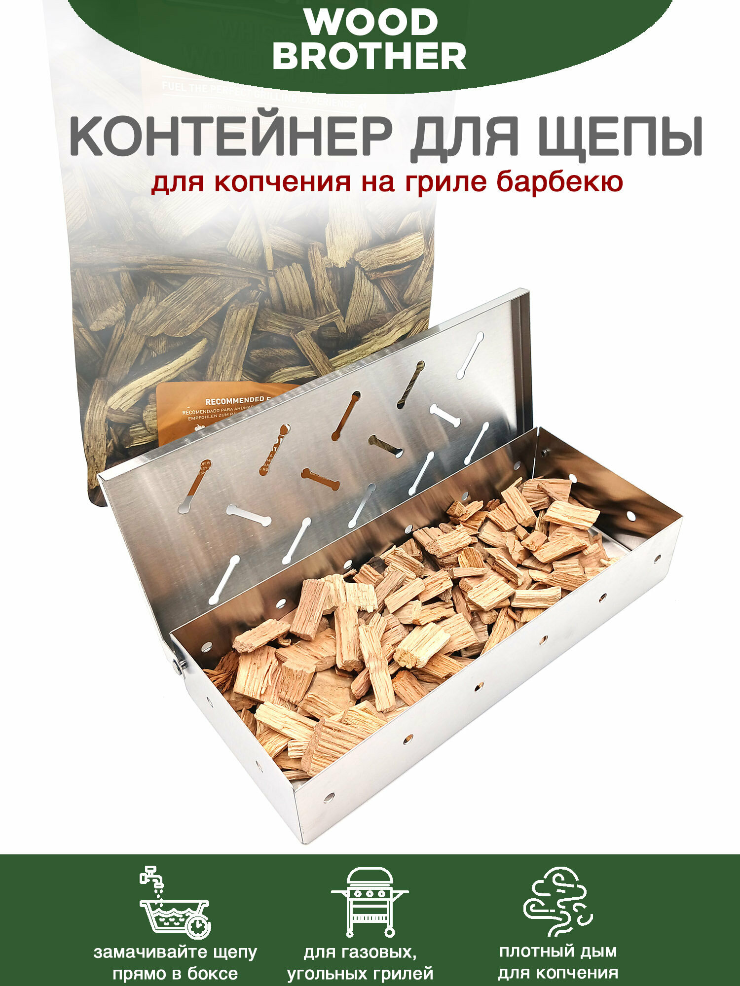 Контейнер для щепы и пеллет для копчения на гриле барбекю смокербокс нержавеющая сталь