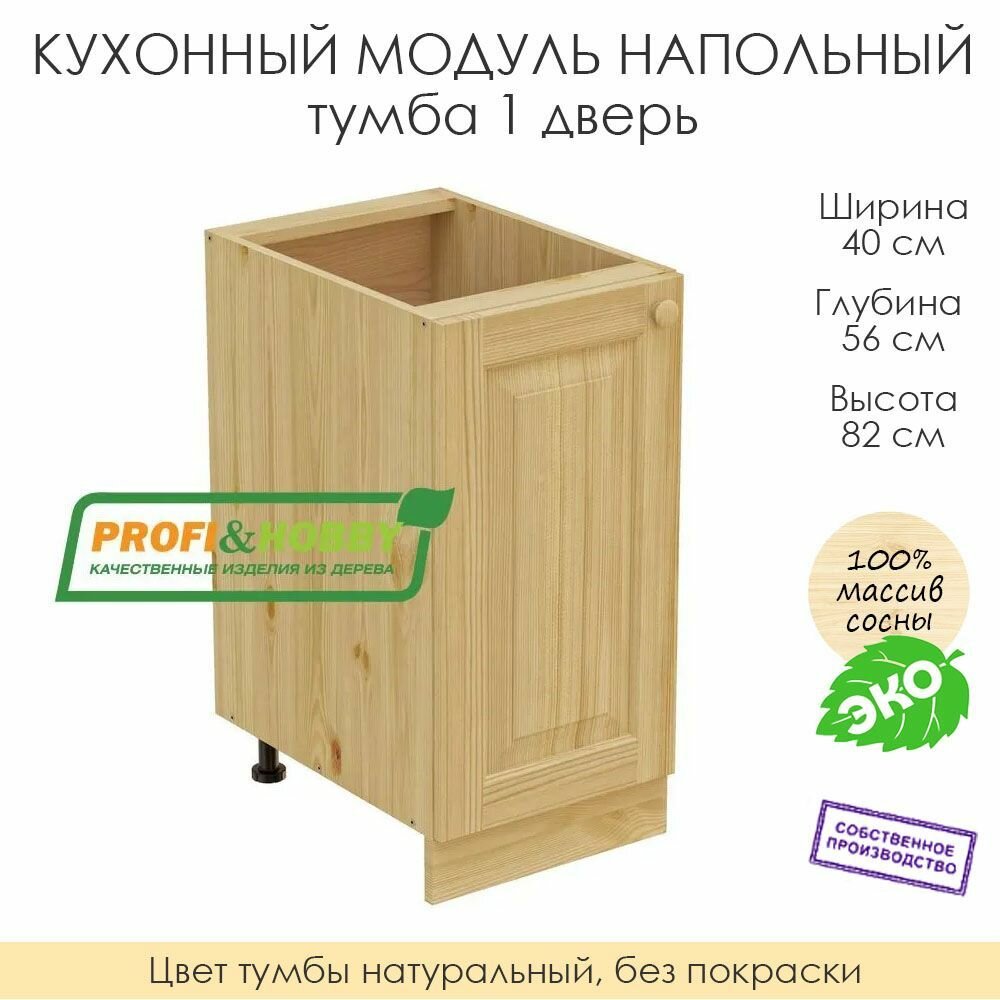 Напольный модуль для кухни 