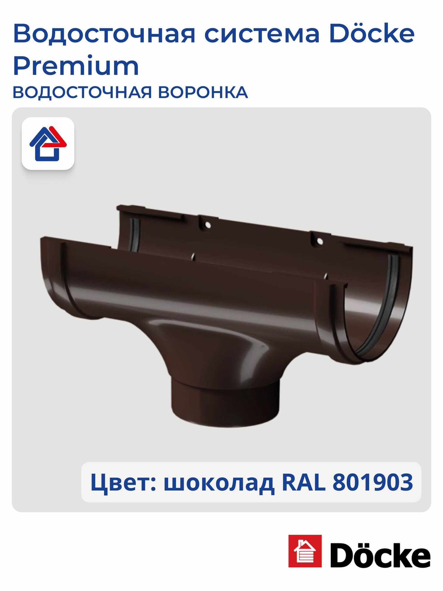 Воронка желоба пластиковая Docke Premium, шоколад, 1 шт.