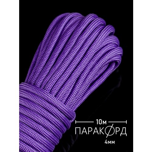 Паракорд для плетения 550 - 10 м сирень