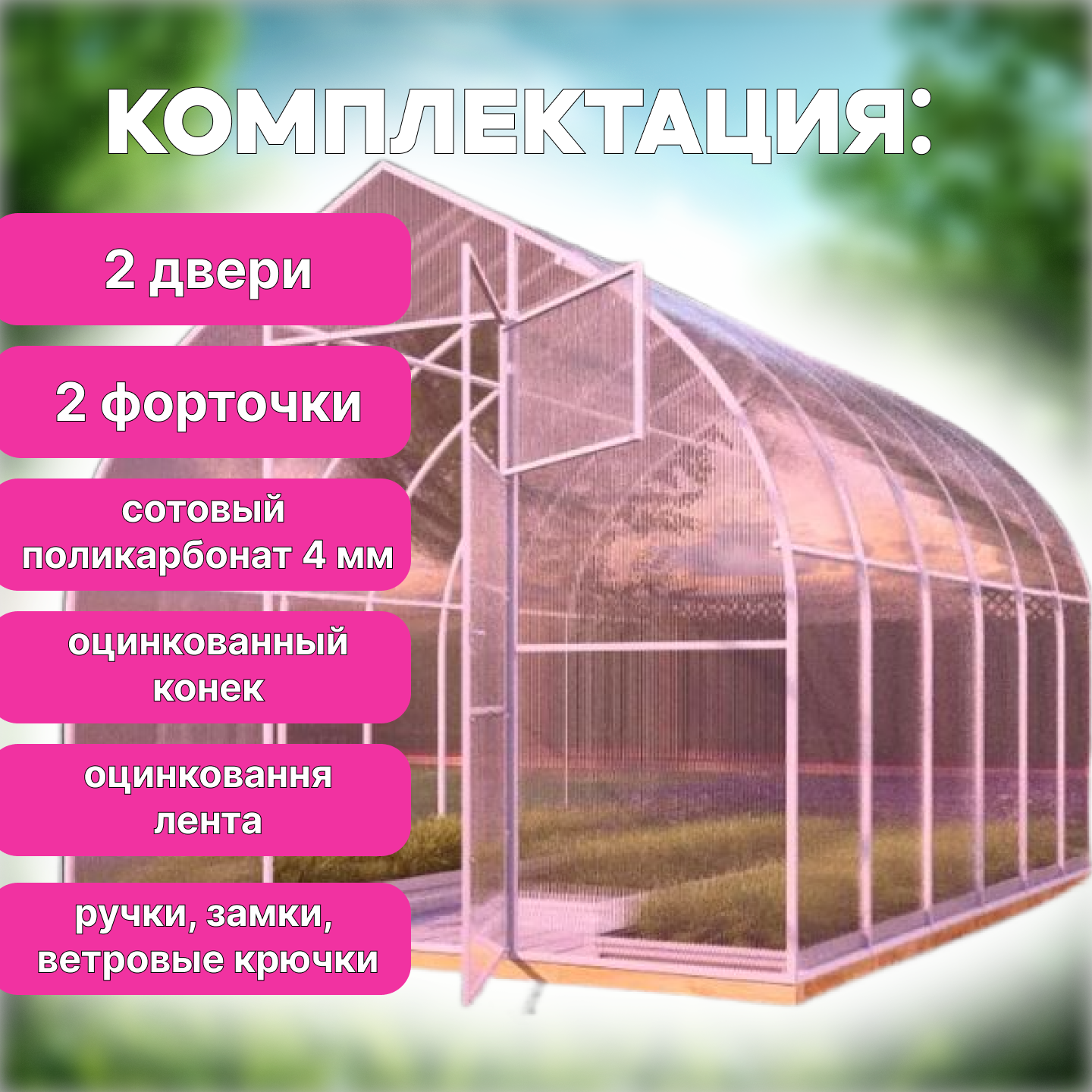 Теплица "Капля усиленная" размер 3х4х2,3м , оцинкованная сталь, поликарбонат 4мм Sellex Botanica — фото 1