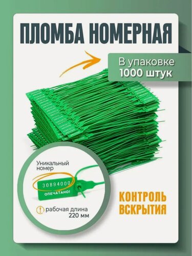 Изображение товара Пломба пластиковая, универсальная, номерная, зеленая, 220 мм (упаковка 1000 штук)