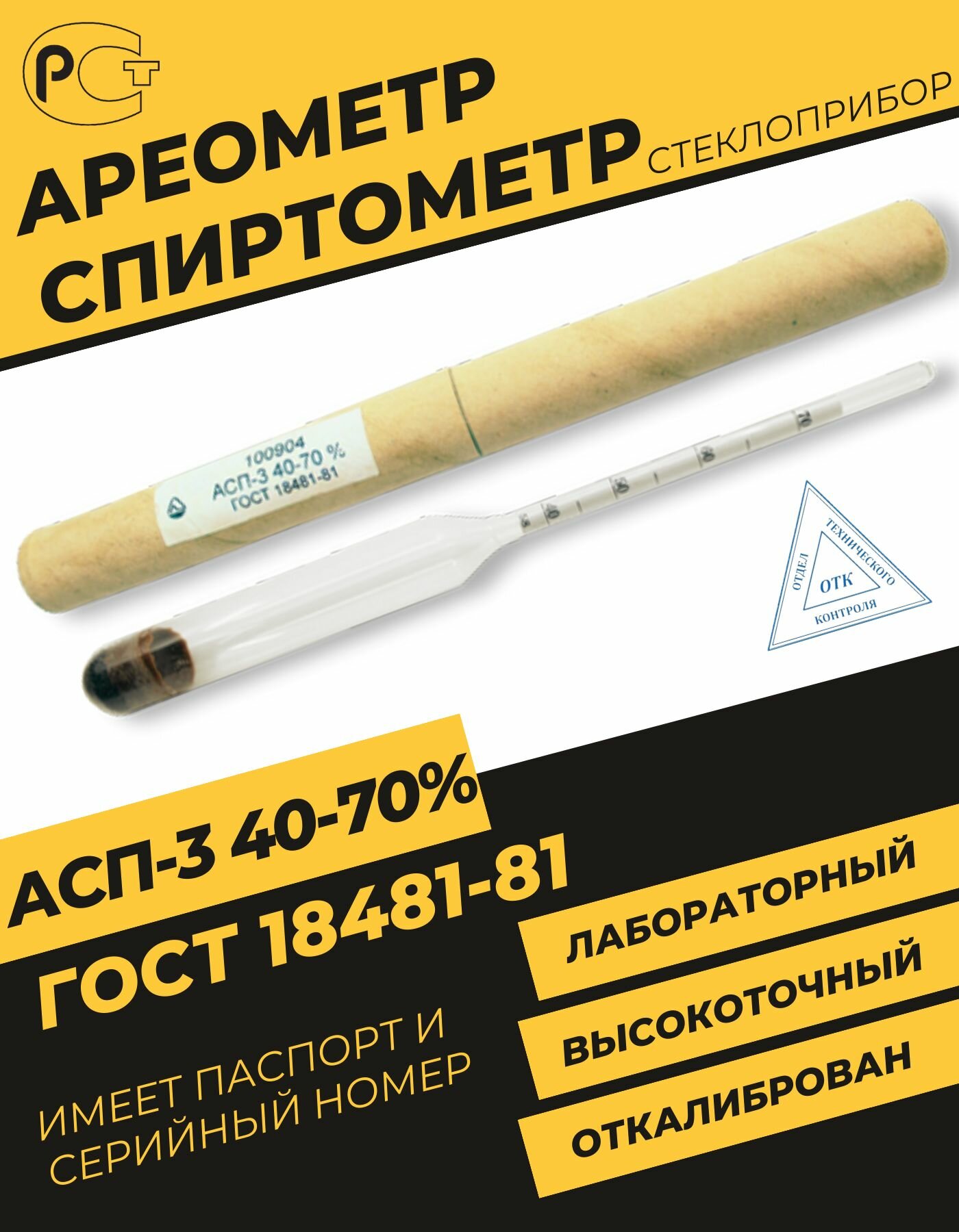 Ареометр АСП-3 профессиональный 40-70% ГОСТ Для измерения плотности и содержания алкоголя