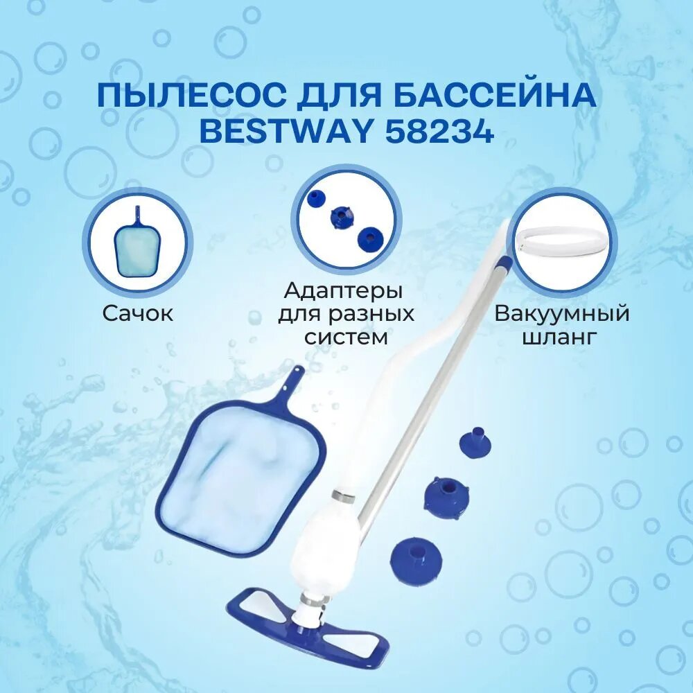 Пылесос для бассейна Bestway, 58234, шланг 6м, длина шеста 279см