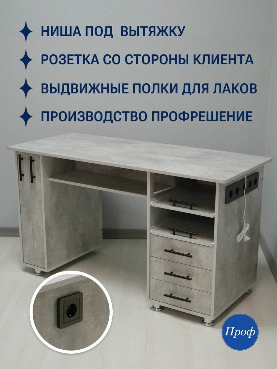 Стол маникюрный с ящиками, с розетками, розетка со стороны клиента, Лофт, цвет светлый бетон
