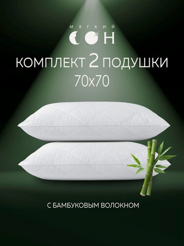 Изображение товара Подушка 70х70 2 шт, комплект подушек, подушки для сна, набор, Бамбук, мягкая