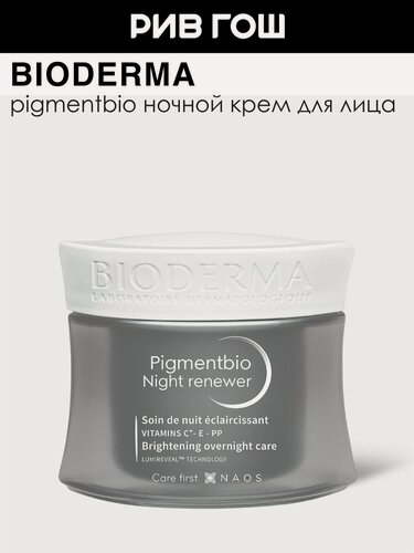 Изображение товара BIODERMA LABORATOIRE DERMATOLOGIQUE Пигментбио Крем ночной для лица осветляющий и восстанавливающий, 50 мл