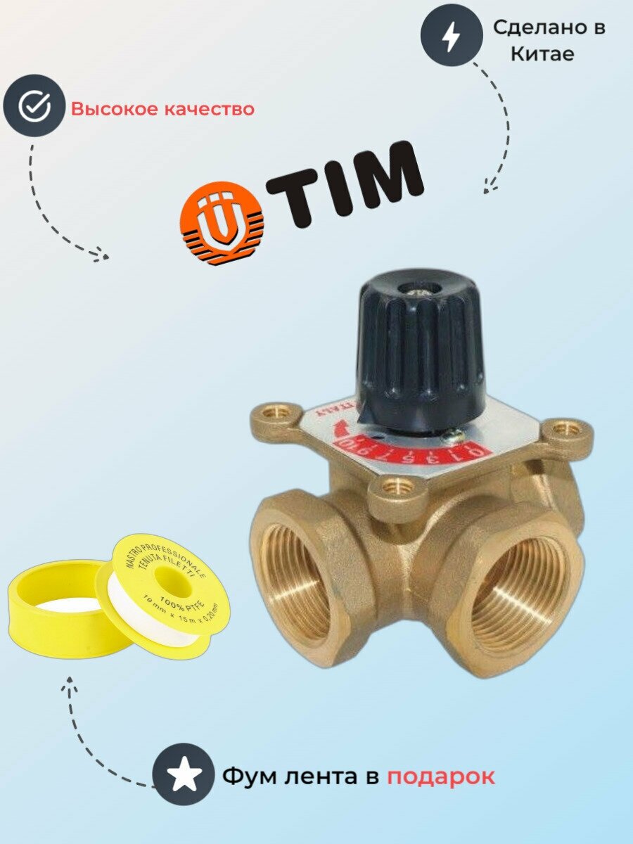 Трёхходовой поворотный смесительный клапан 3/4" TIM арт. BL3803