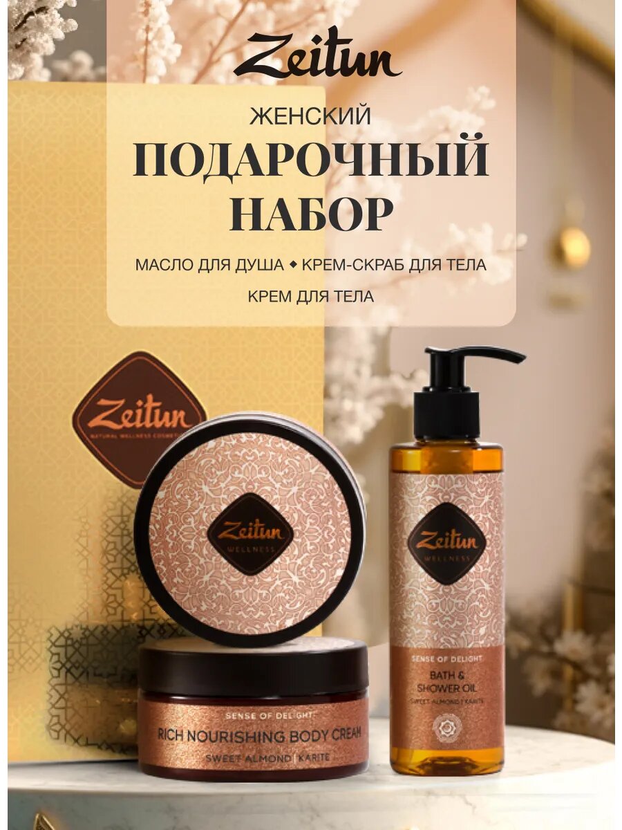 ZEITUN Подарочный набор для женщин косметический масло для душа скраб и крем для тела
