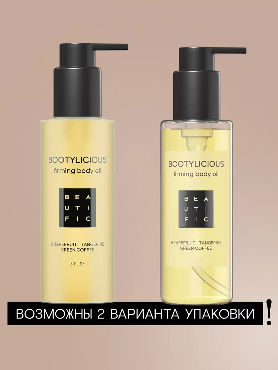 BEAUTIFIC Массажное антицеллюлитное масло для тела Bootylicious, увлажняющее, выравнивающее, похудение, 150 мл — фото 1