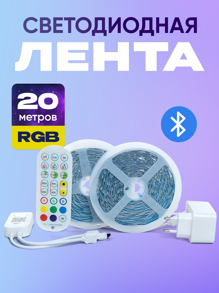 Светодиодная лента, RGB, многоцветная, Bluetooth 20 метров, IP20