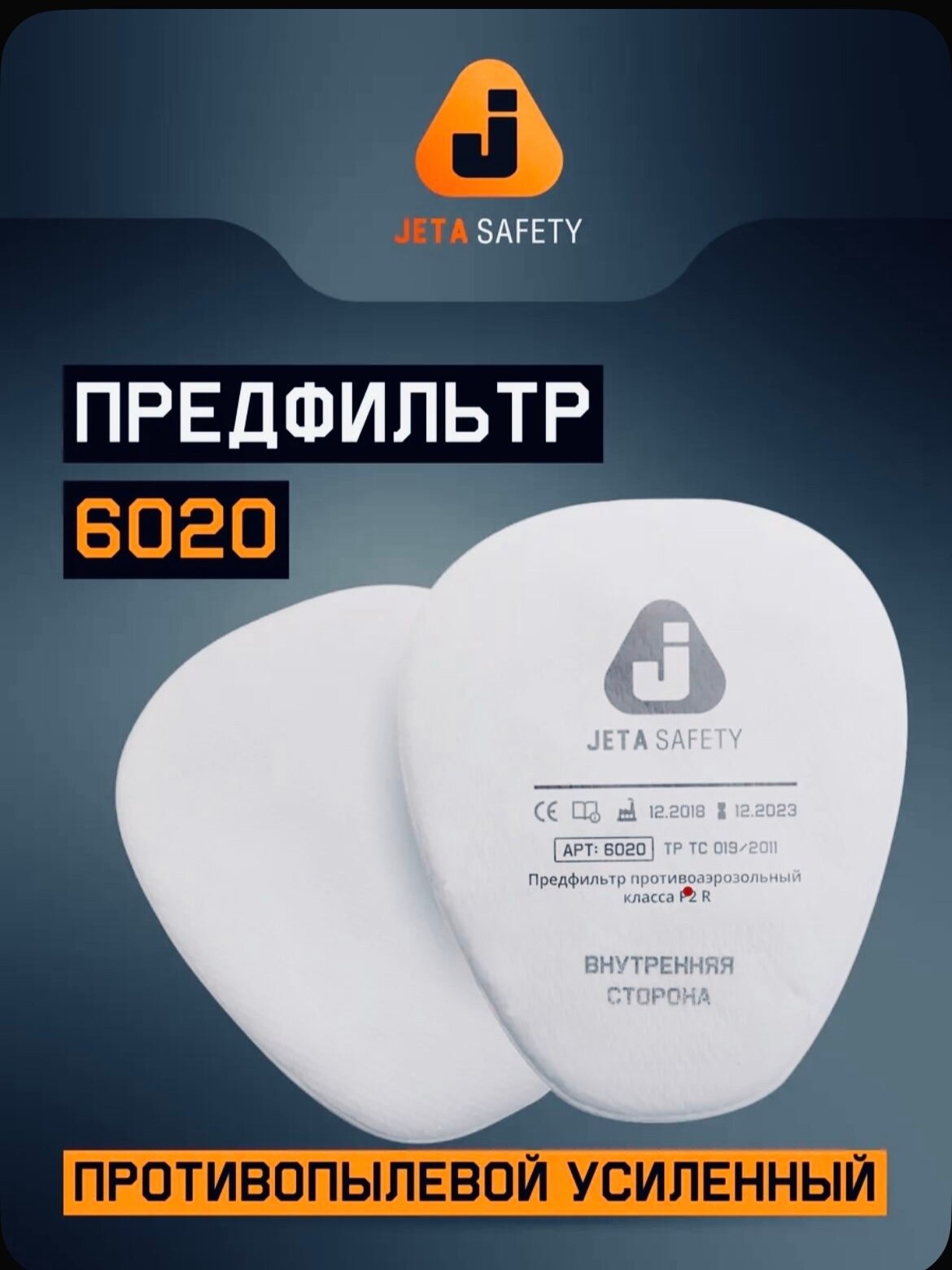 Предфильтр Jeta Safety 6020 (4 шт. в уп.) (Для защиты от пыли и аэрозолей класса Р2 R. 6020P2R