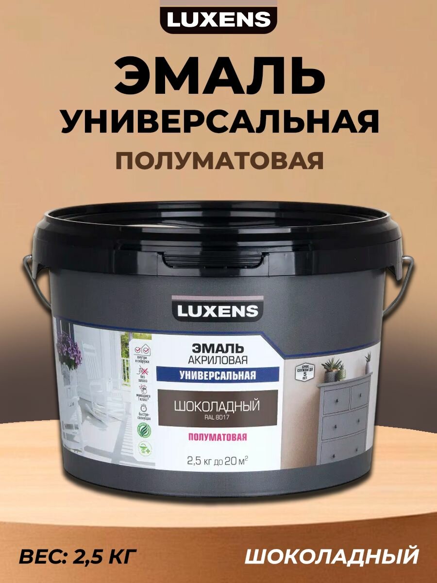 Эмаль универсальная Luxens цвет шоколадный полуматовая 2.5 кг