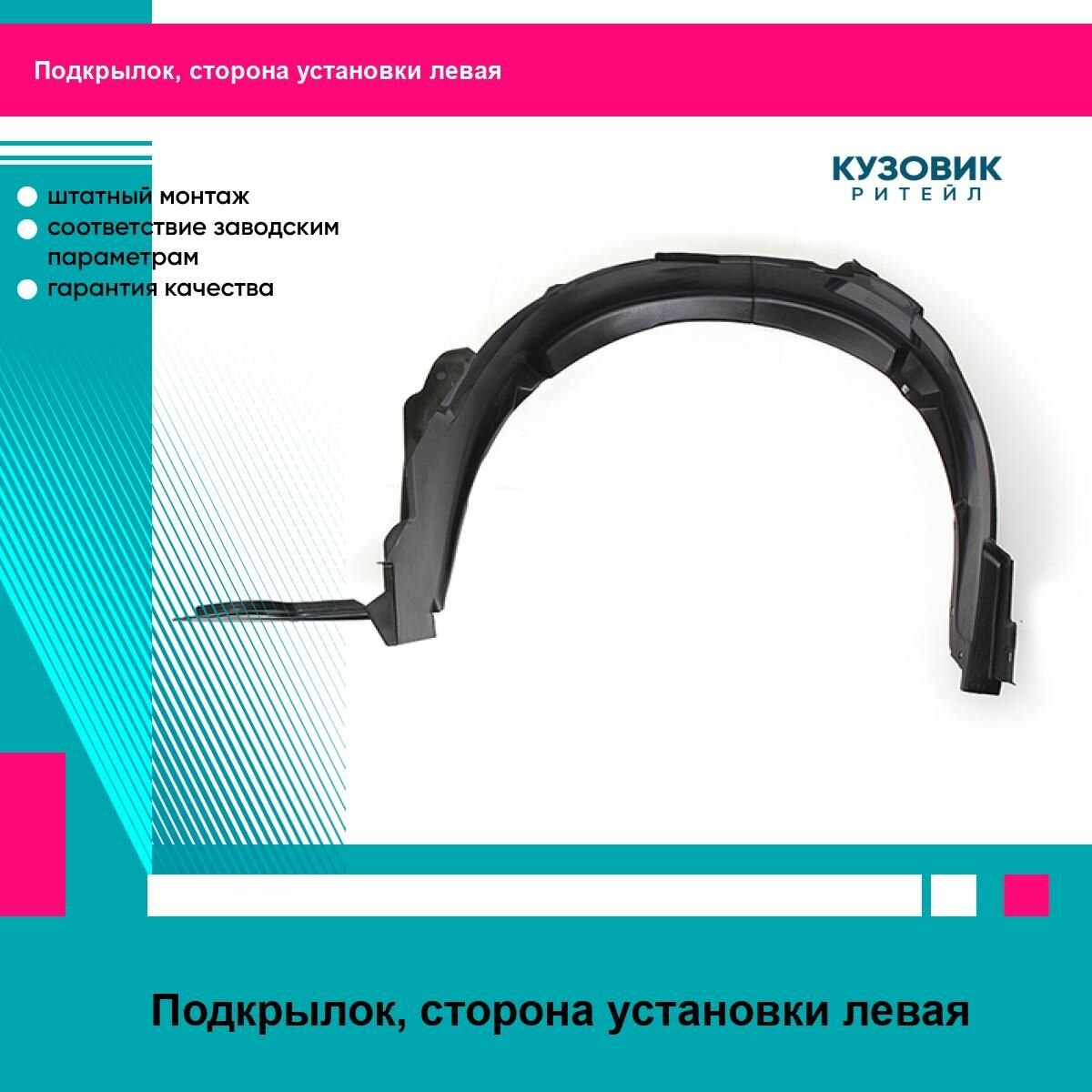 Подкрылок для KIA SORENTO 09-12 лев. SAT киа соренто