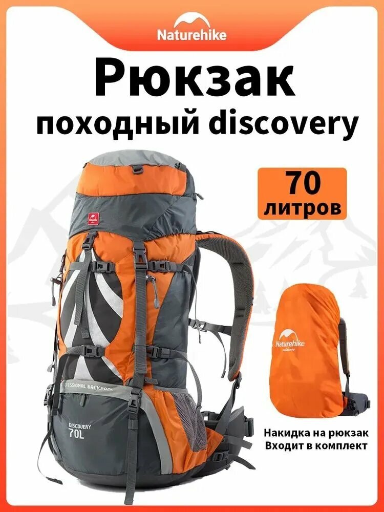 Туристический рюкзак Naturehike, 70 л, водонепроницаемый, с рейнкавером, Оранжевый цвет