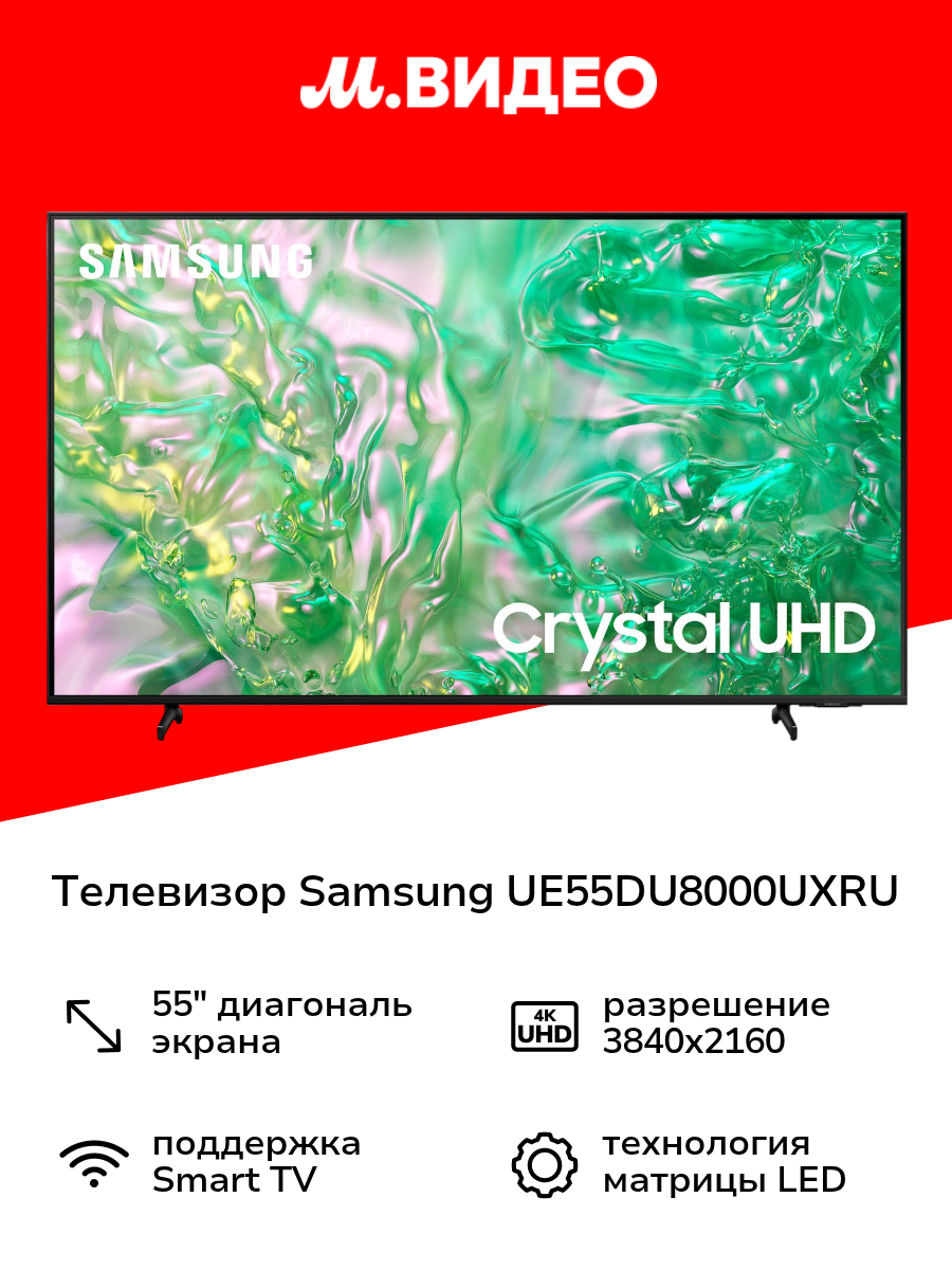 Телевизор Samsung UE55DU8000UXRU