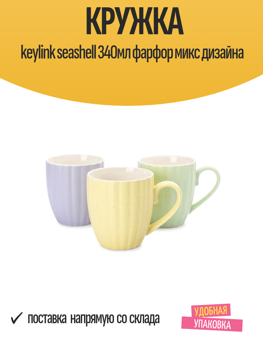 Кружка keylink seashell 340мл фарфор микс дизайна