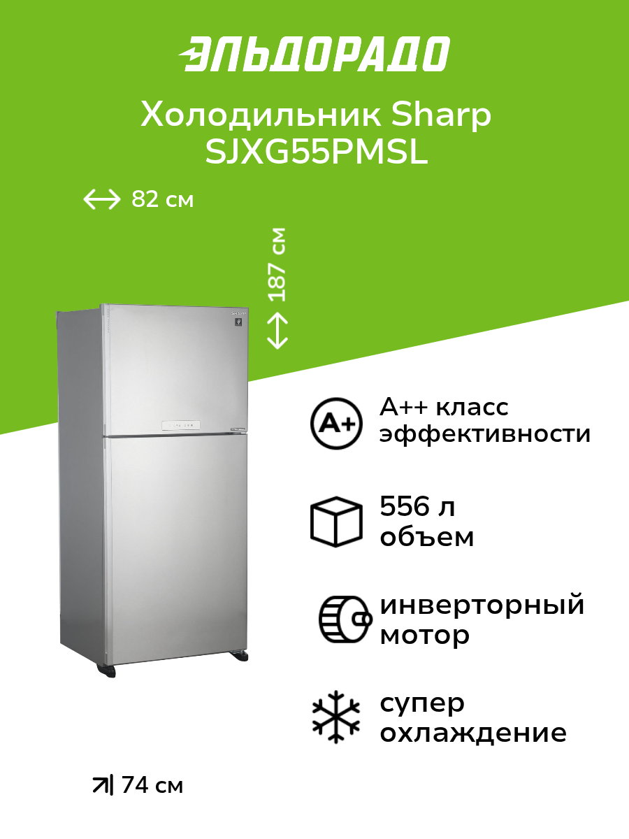Холодильник Sharp SJXG55PMSL