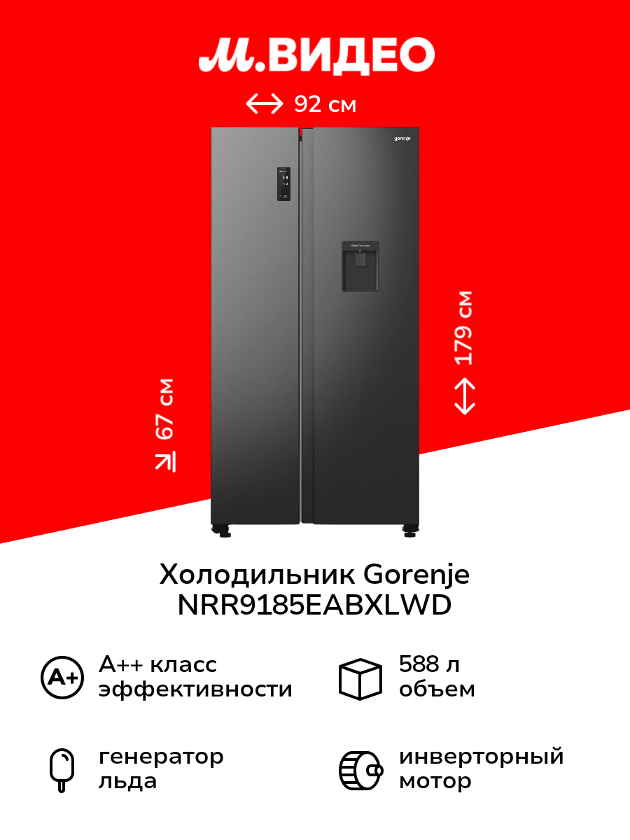 Холодильник (Side-by-Side) Gorenje NRR9185EABXLWD