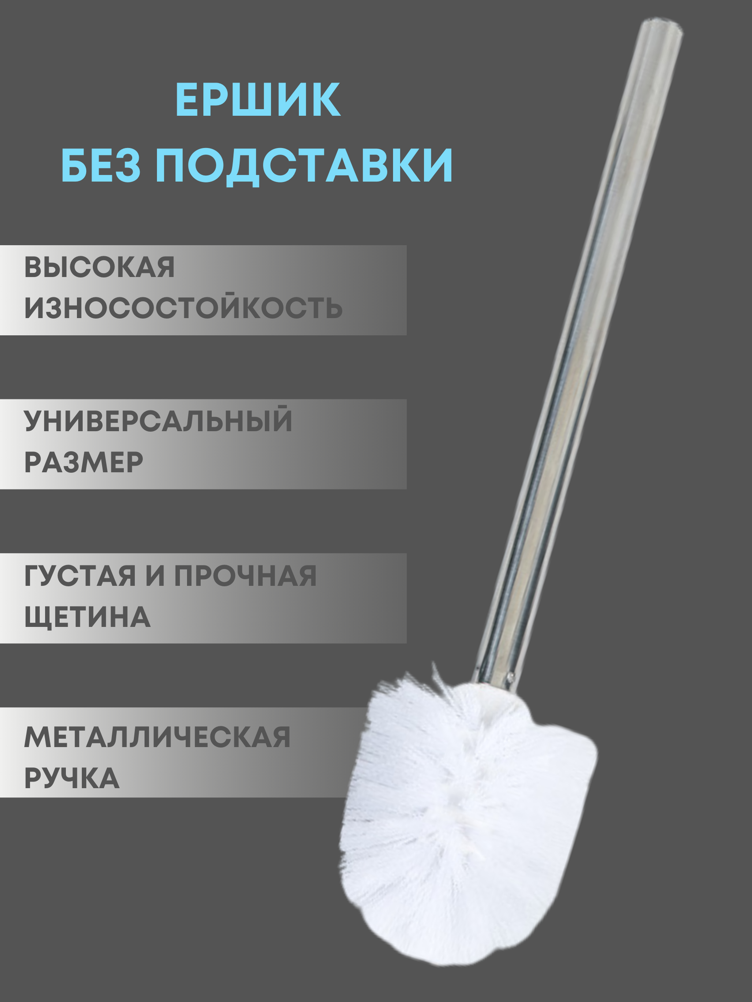 Ершик для туалета напольный без подставки сменный белый металлический