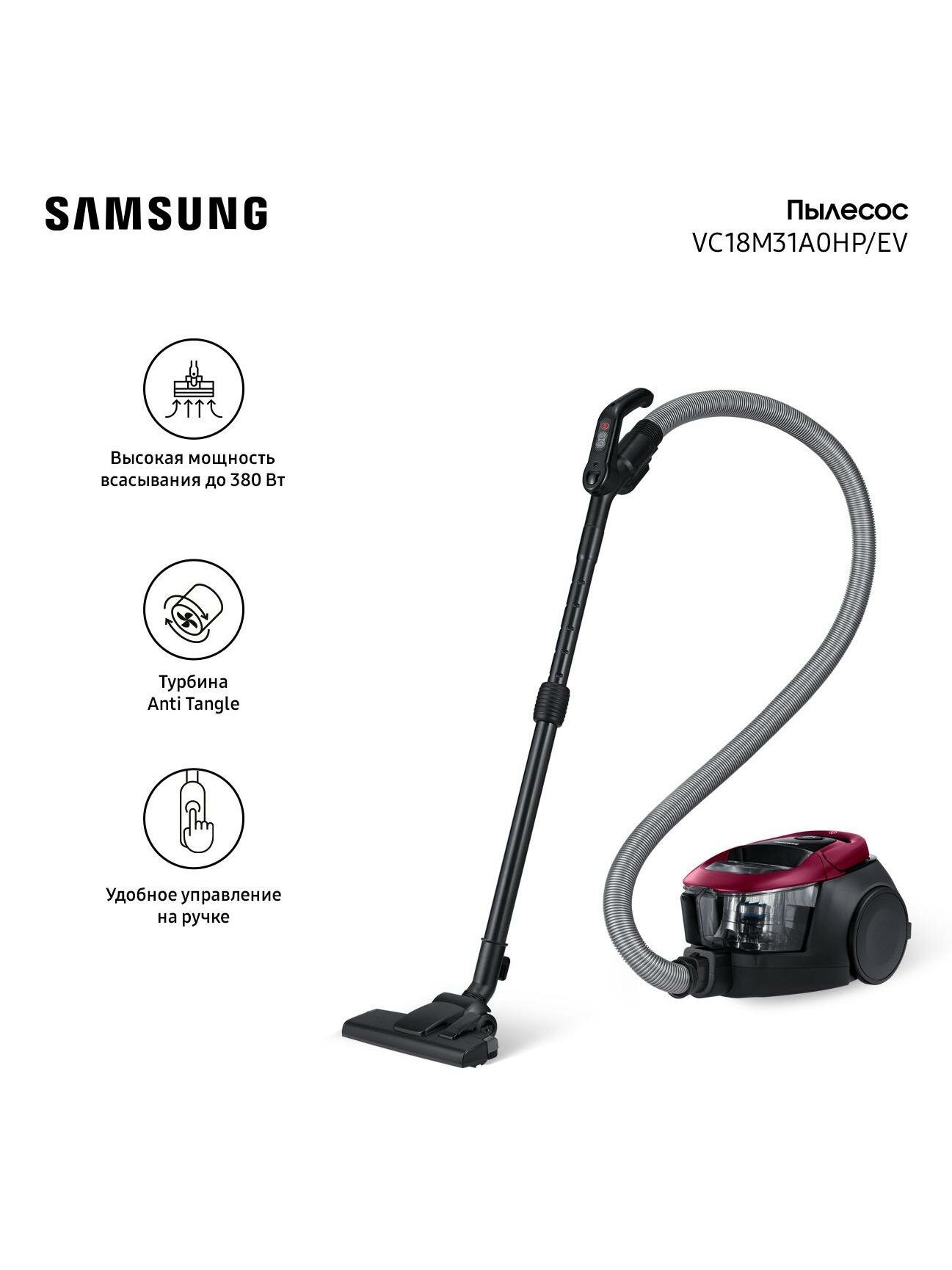 Пылесос с контейнером для пыли Samsung VC18M31A0HP/EV