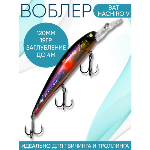 Воблер BAT Hachiro-V (Бандит) B067 120мм 19гр заглубление 4м для троллинга