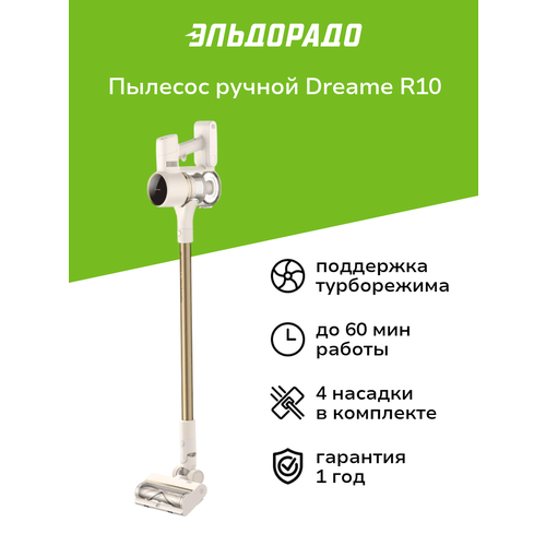 Пылесос ручной handstick Dreame R10 14899₽
