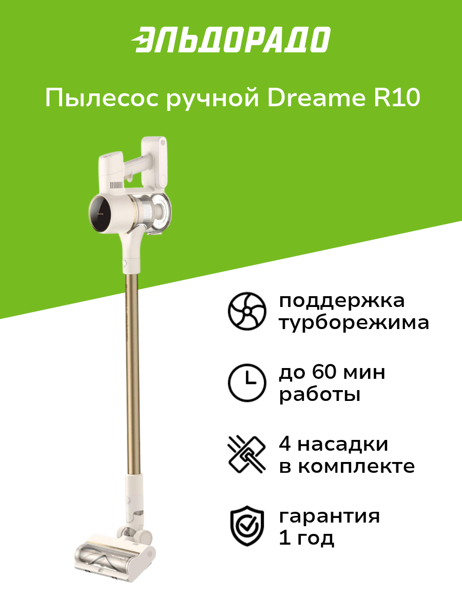Пылесос ручной (handstick) Dreame R10