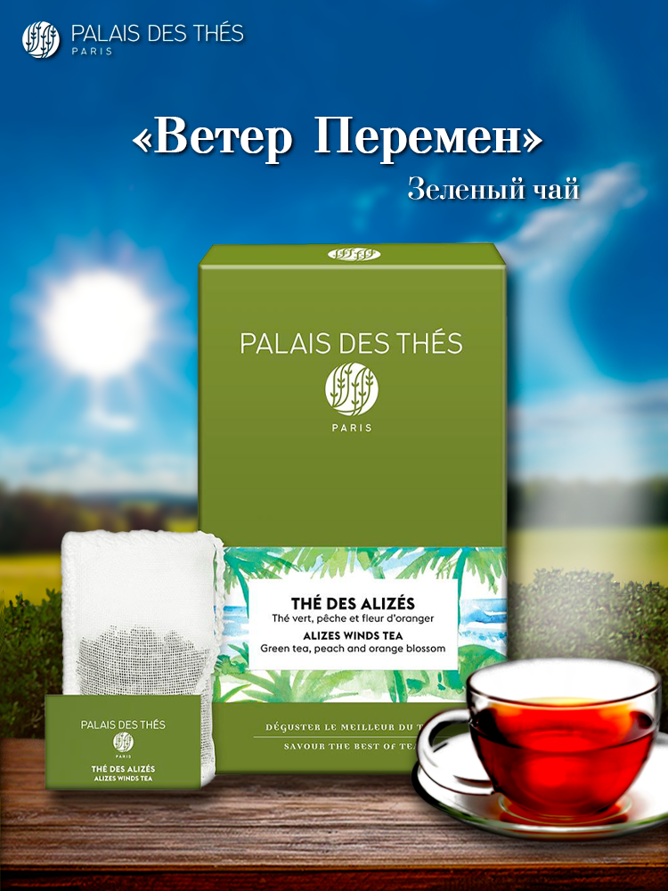 PALAIS DES THES. ЧАЙ ветер перемен. Зелёный чай с лепестками флёрдоранжа и ароматом белого персика, киви и арбуза.