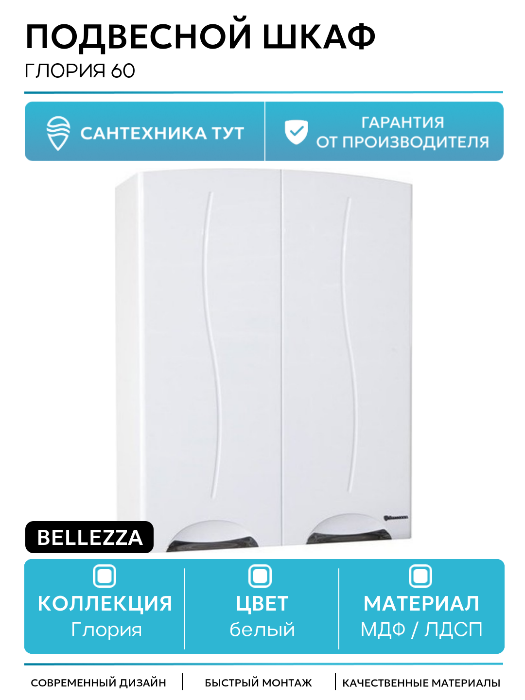 Подвесной шкаф Bellezza Глория 60 Белый МДФ / ЛДСП белый с дверками